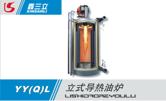 有機熱載體導(dǎo)熱油鍋爐